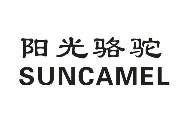 阳光骆驼 SUNCAMEL