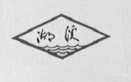 湖溪