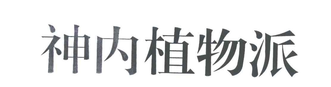 神内植物派