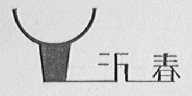 沂春