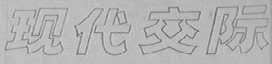 现代交际