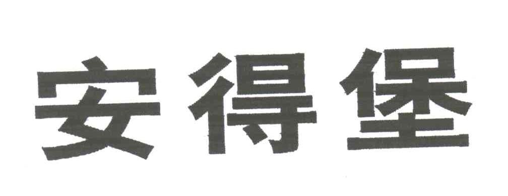 安得堡