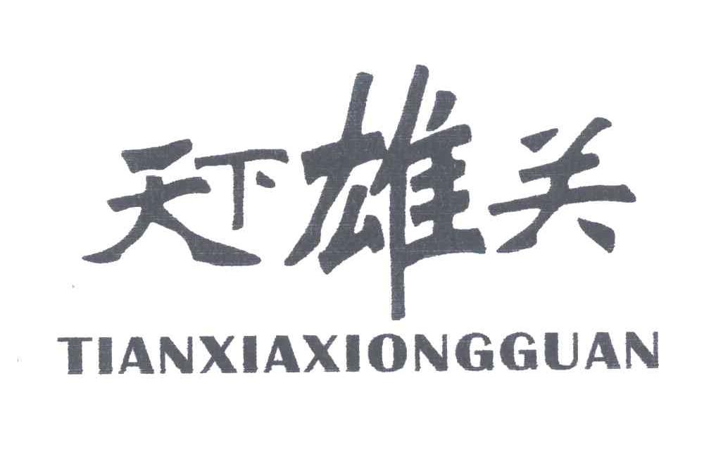 天下雄关
