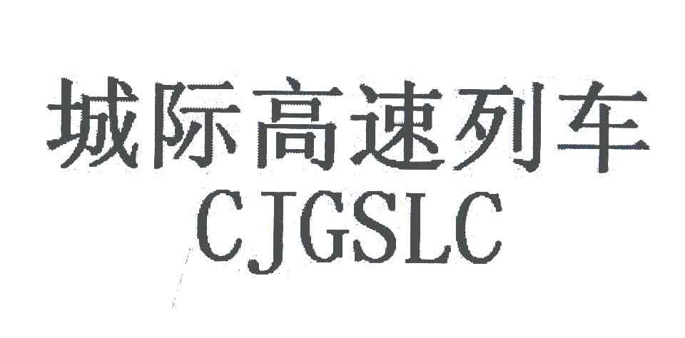 城际高速列车;CJGSLC