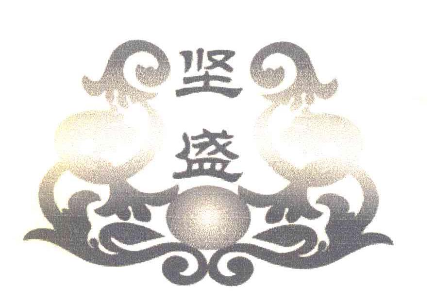 坚盛