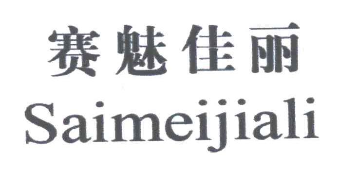 赛魅佳丽