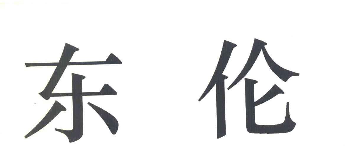东伦