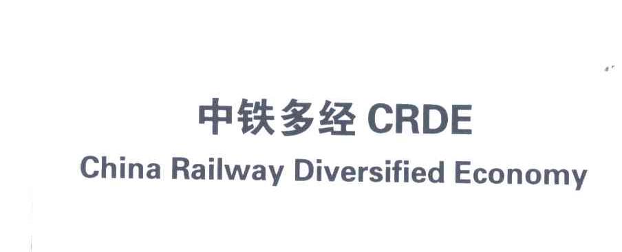 中铁多经;CHINA RAILWAY DIVERSIFIED ECONOMY;CRDE