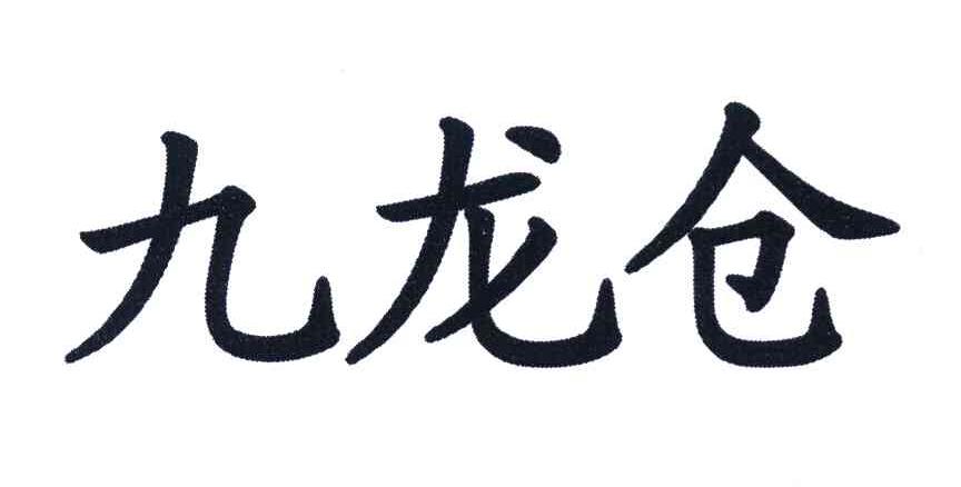 九龙仓