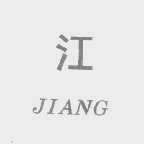 江