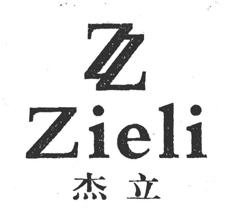 杰立;ZIELI;ZZ