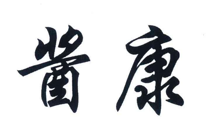 酱康