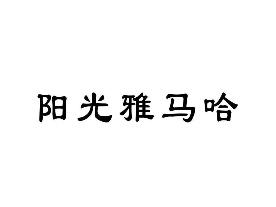 阳光雅马哈