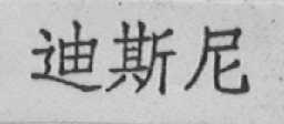 迪斯尼