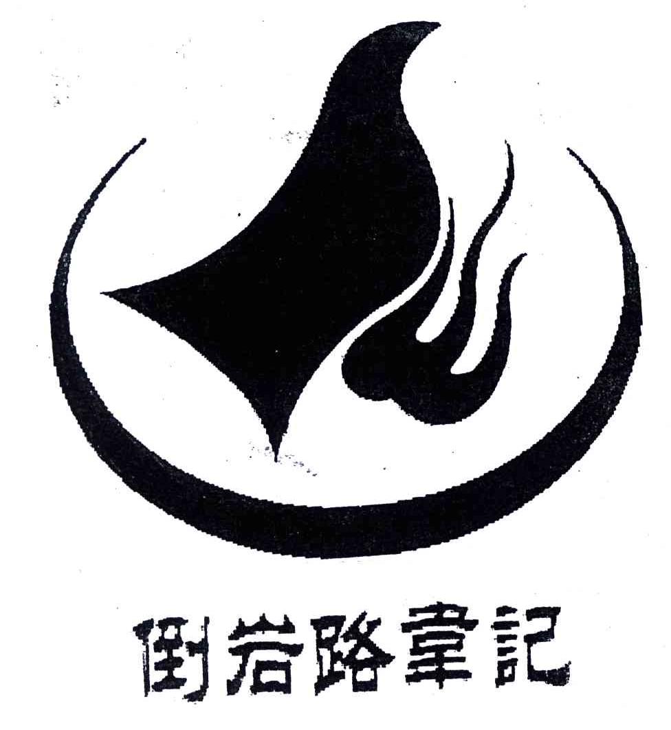 倒岩路韦记
