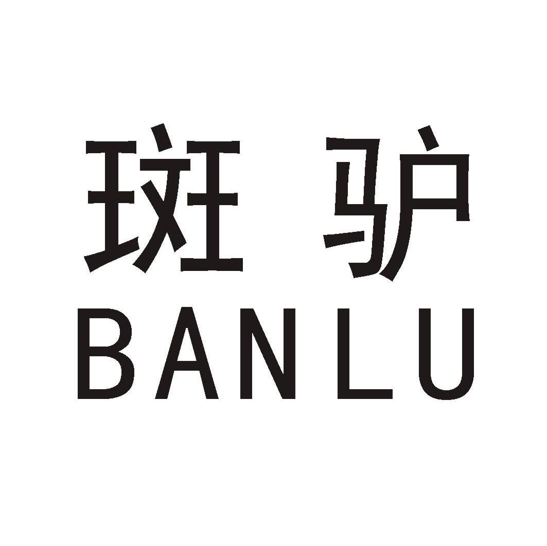 斑驴 BANLU
