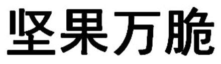 坚果万脆