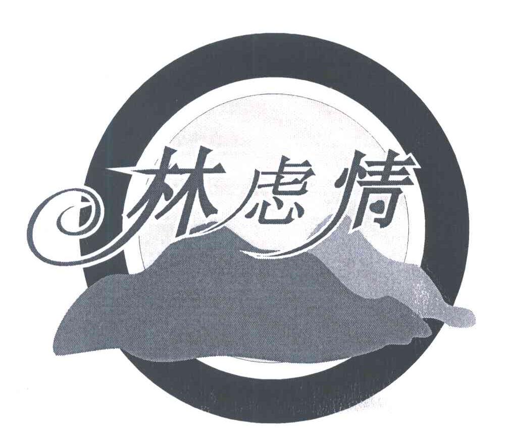 林虑情