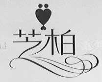 芝柏