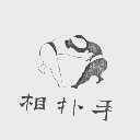 相扑手