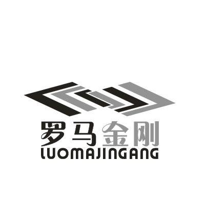 罗马金刚