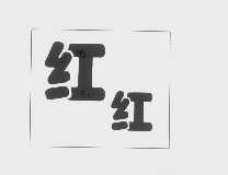 红红