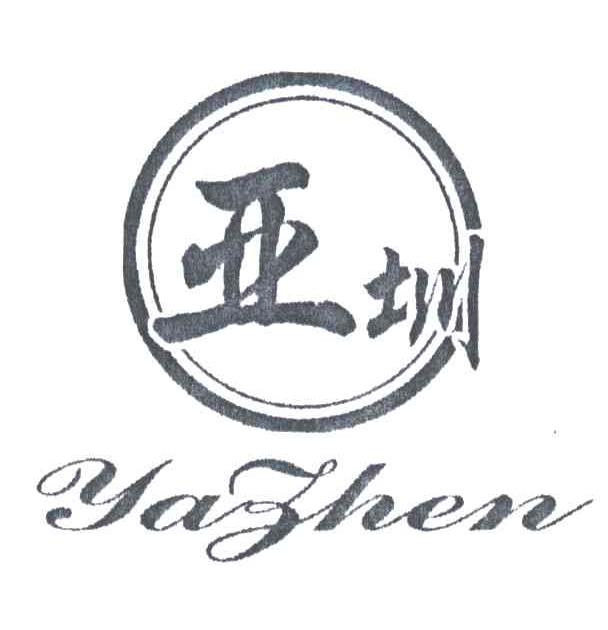 亚圳