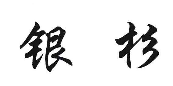 银杉