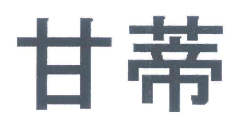 甘蒂