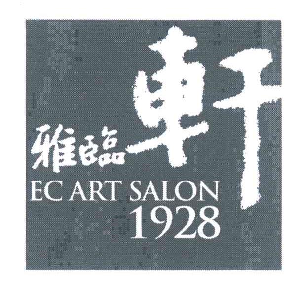 雅临轩 EC ART SALON 1928