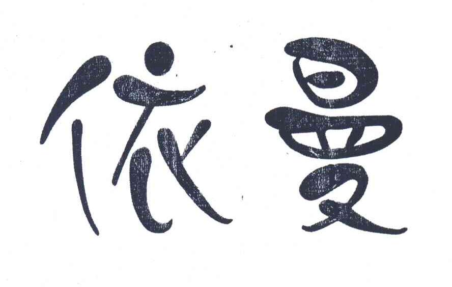 依曼