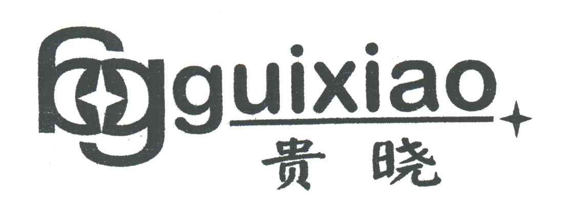 贵晓