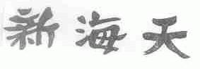 新海天