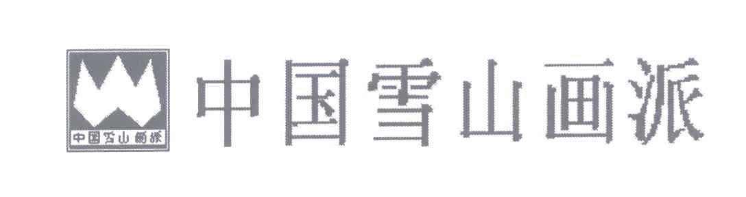 中国雪山画派