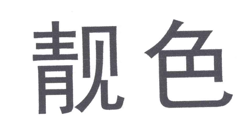 靓色