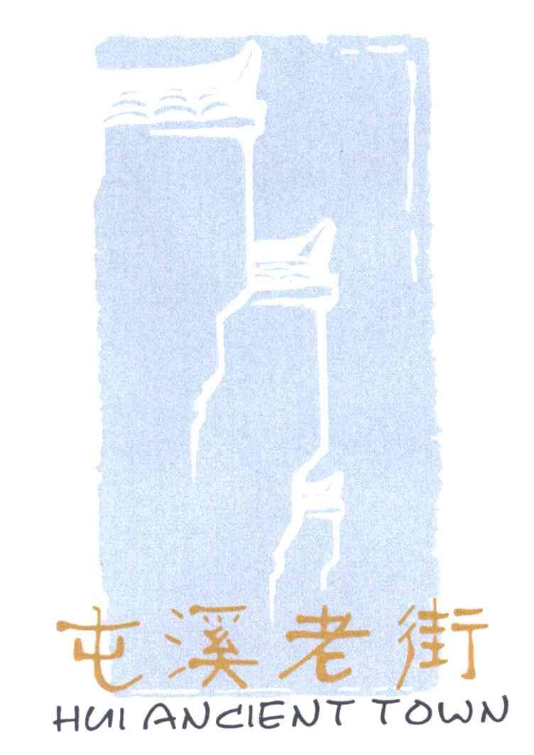 HUIANCIENTTOWN;屯溪老街;TUN XI LAO JIE，ZHUN XI LAO JIE