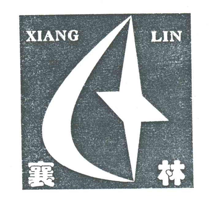 襄林