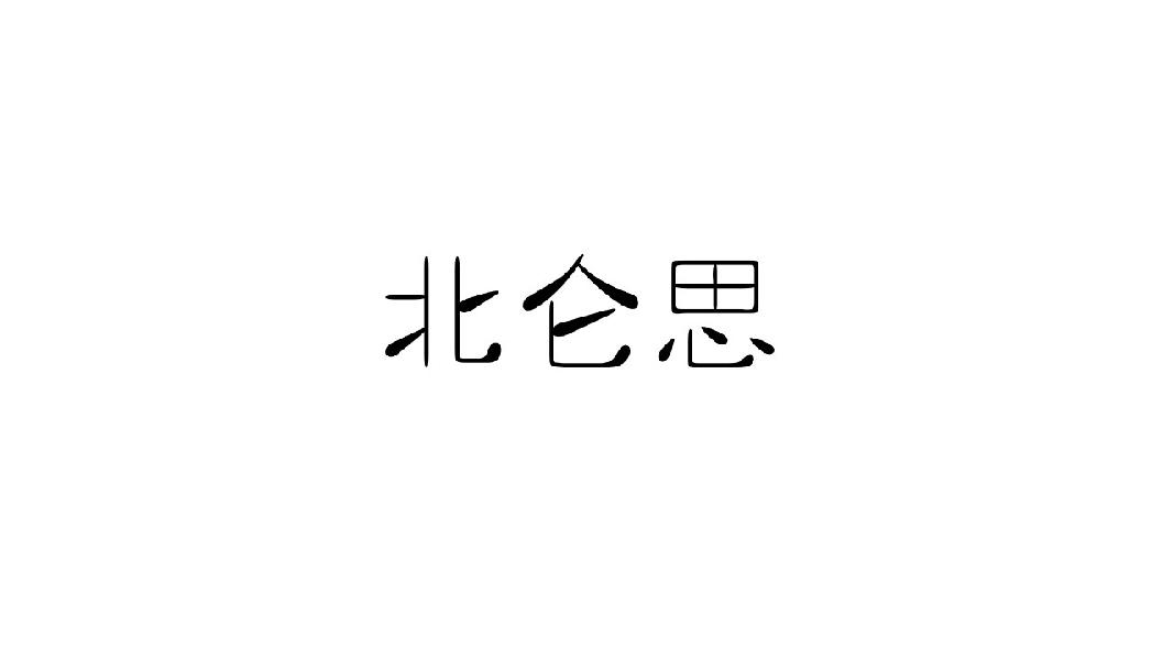 北仑思