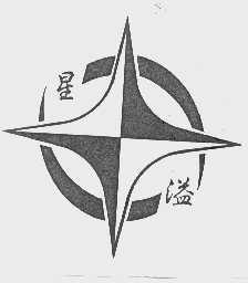 星溢