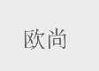 欧尚