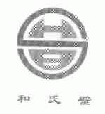 和氏壁