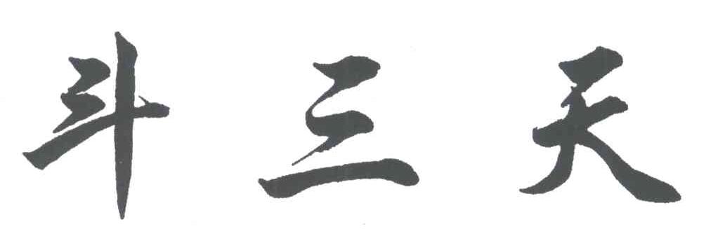 斗三天