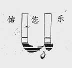 佑您乐