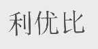 利优比