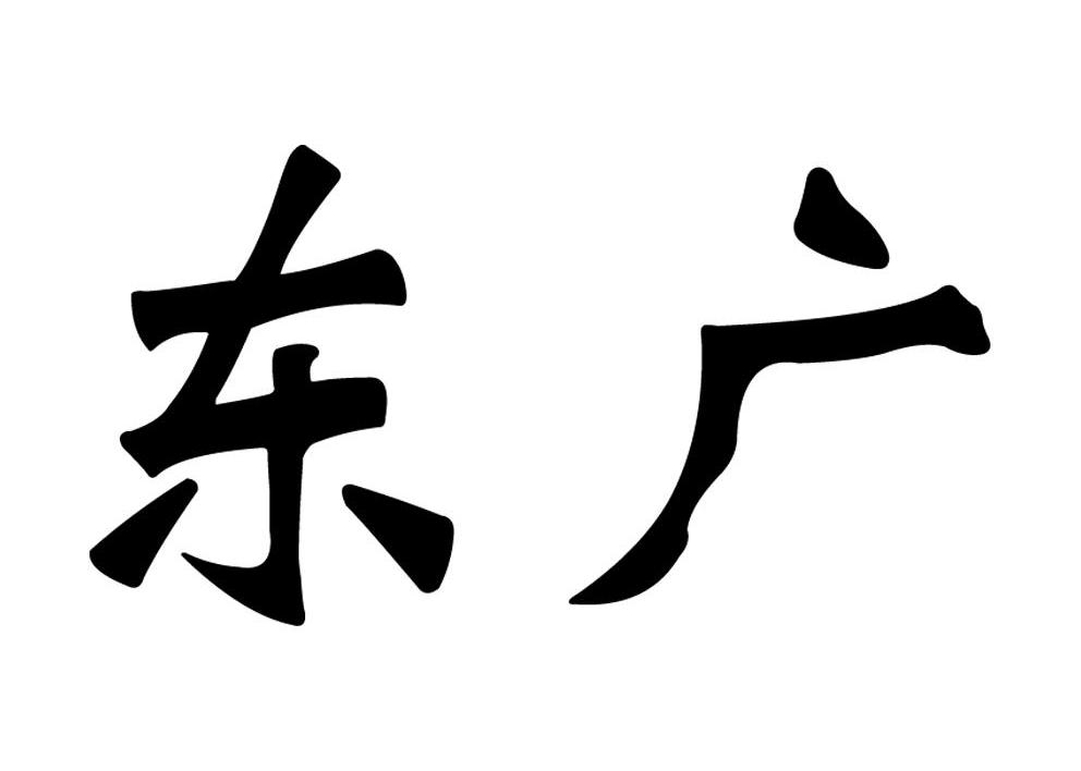 东广
