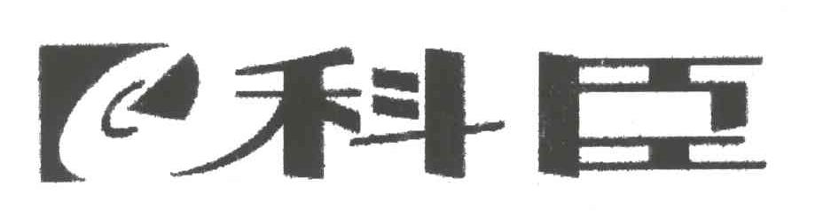 科臣