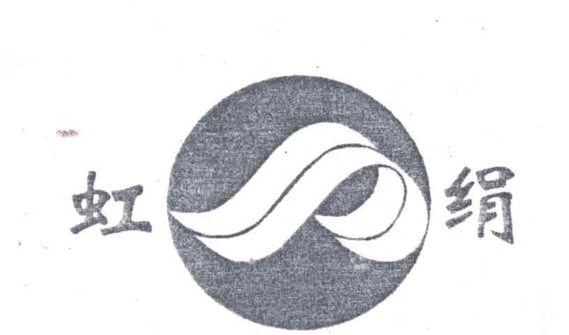 虹绢