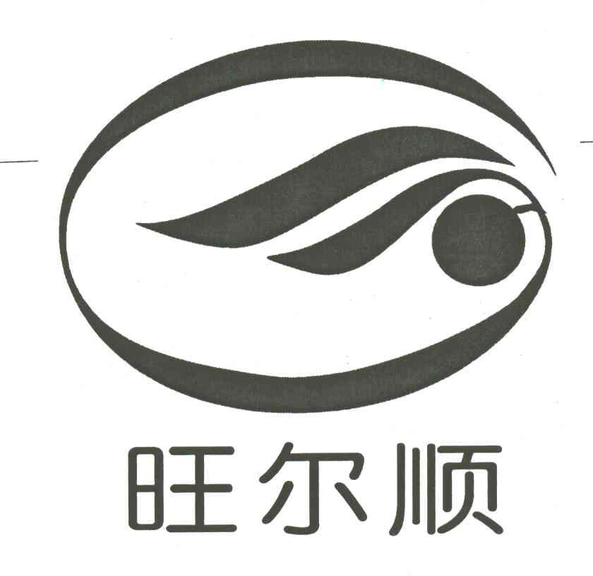 旺尔顺