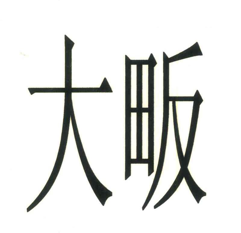 大畈