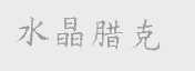 水晶腊克